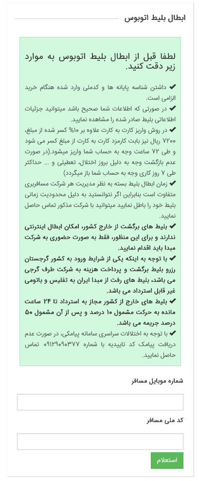 راهنمای ابطال بلیط