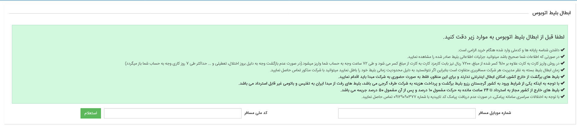 راهنمای ابطال بلیط