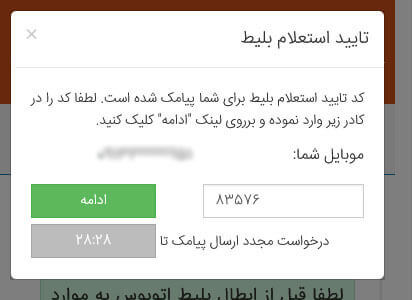 راهنمای ابطال بلیط