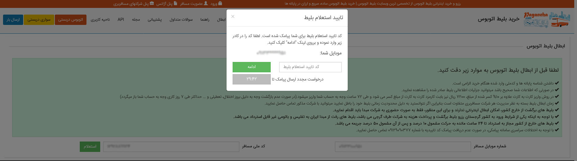 راهنمای ابطال بلیط