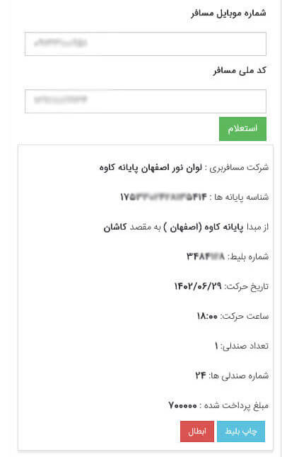 راهنمای ابطال بلیط