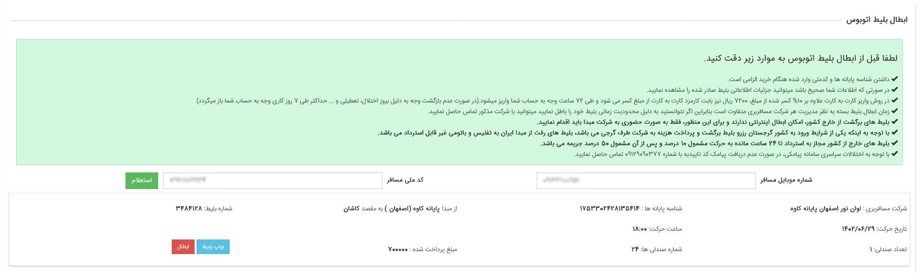 راهنمای ابطال بلیط