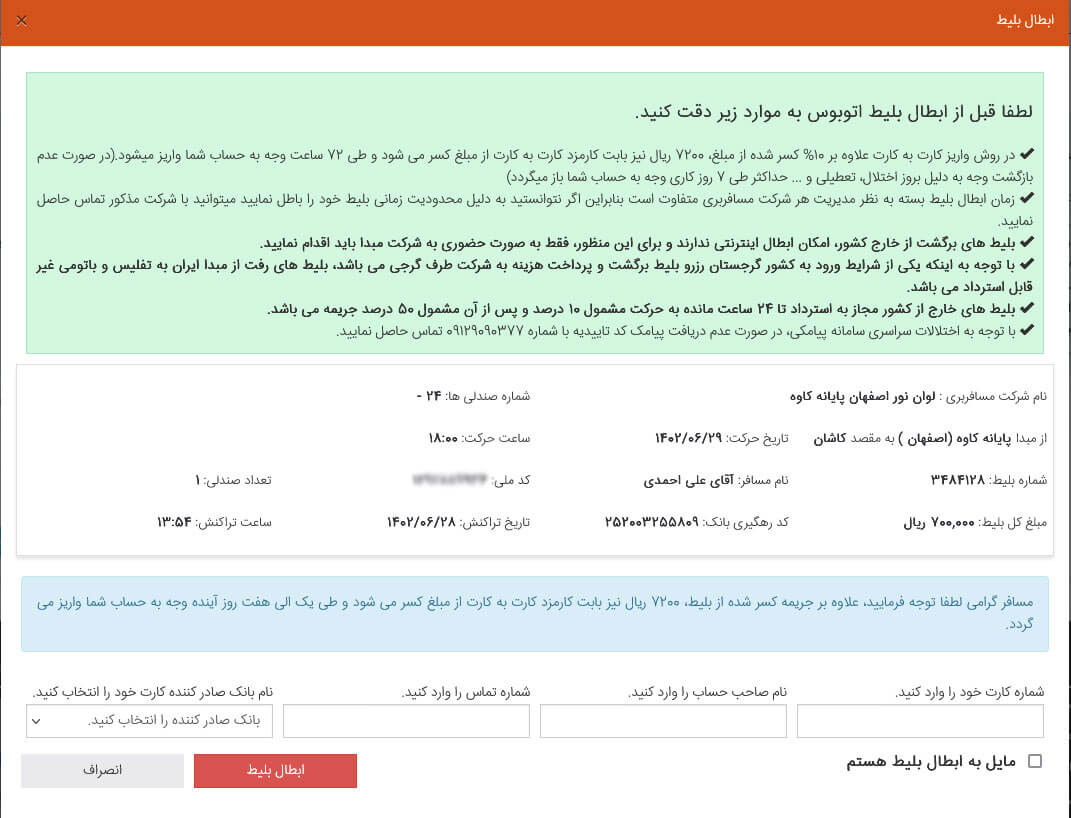 راهنمای ابطال بلیط