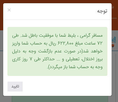 راهنمای ابطال بلیط موبایل- پیغام موفق