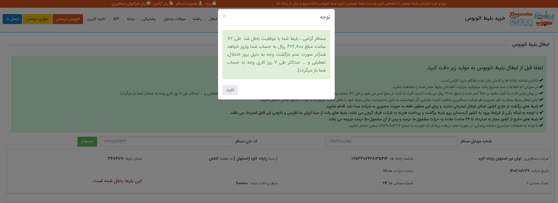 راهنمای ابطال بلیط پیغام موفق