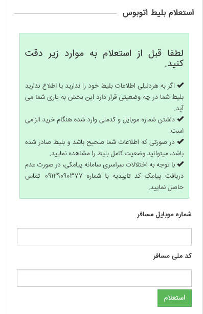 راهنمای استعلام بلیط