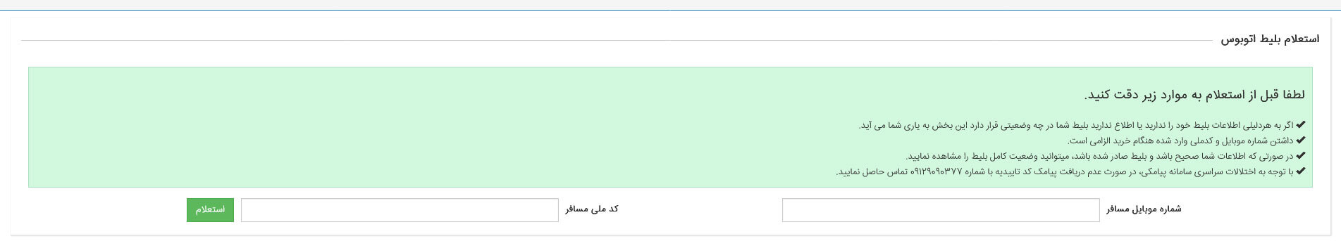 راهنمای استعلام بلیط
