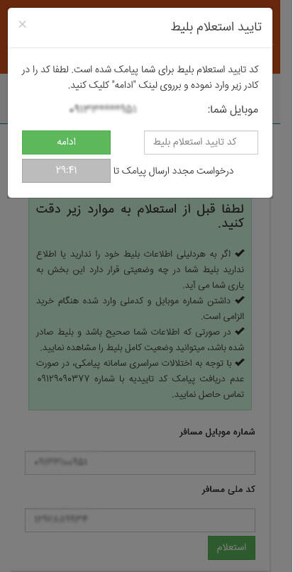 راهنمای استعلام بلیط