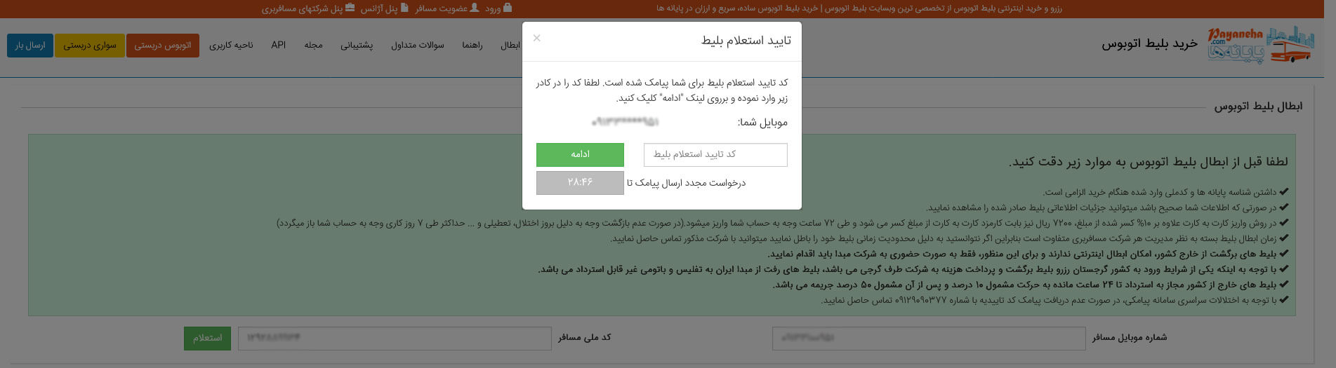 راهنمای استعلام بلیط