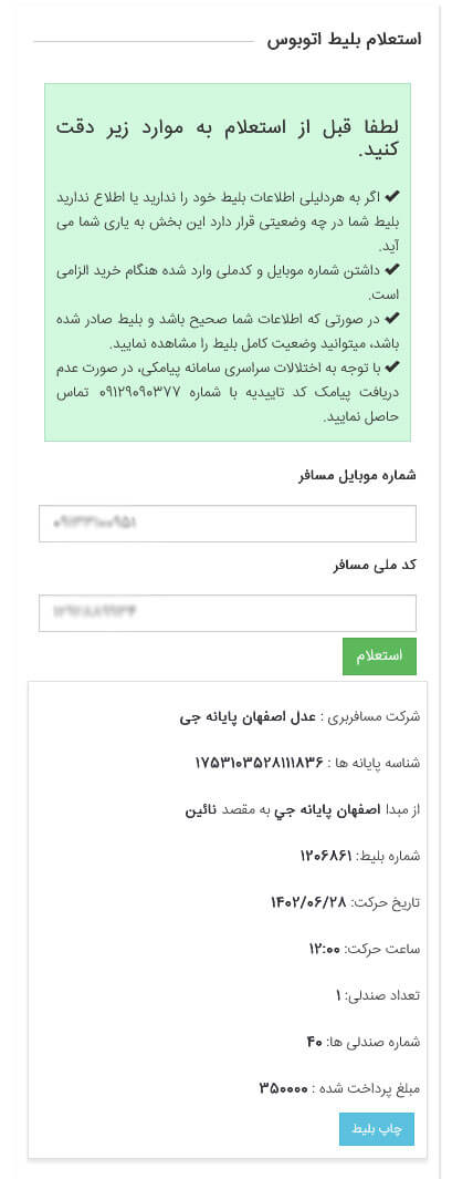 راهنمای استعلام بلیط