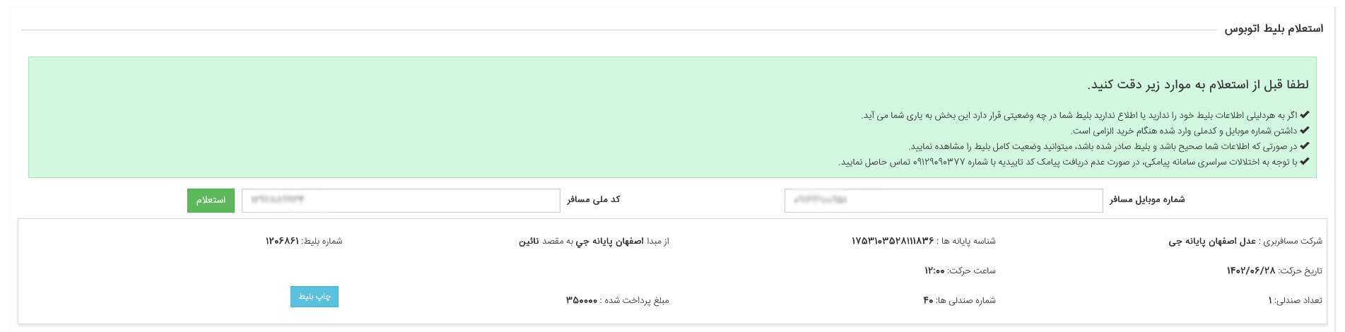 راهنمای استعلام بلیط