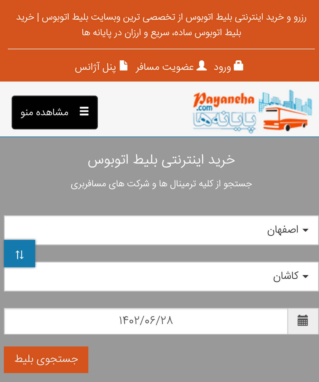 راهنمای خرید بلیط اتوبوس مبدا مقصد - موبایل