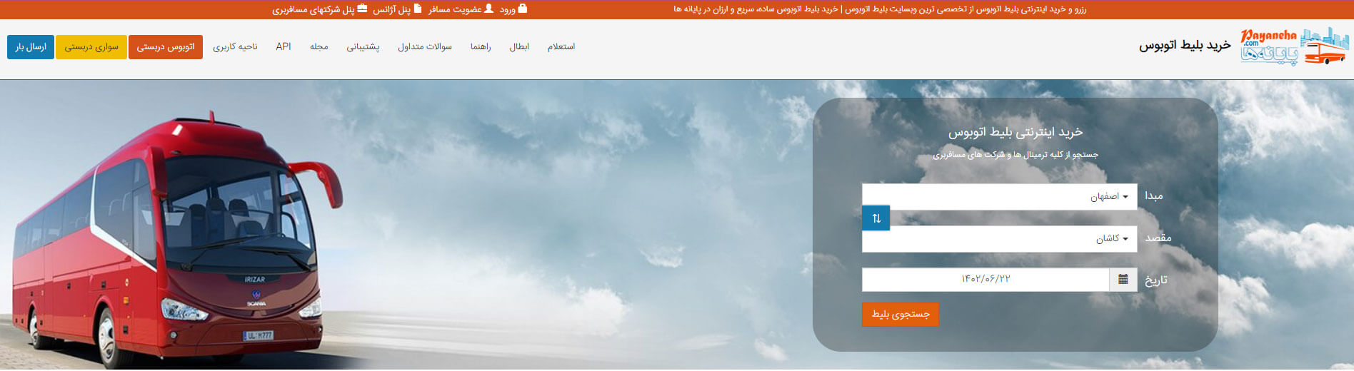 راهنمای خرید بلیط اتوبوس مبدا مقصد