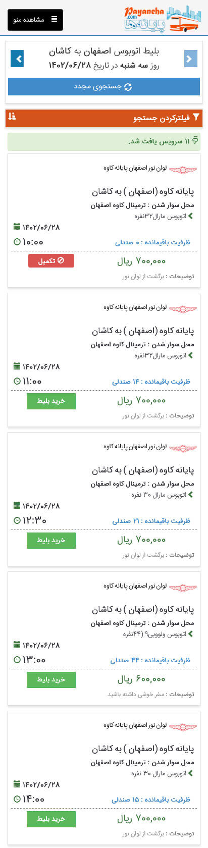 راهنمای خرید بلیط لیست سرویس ها - موبایل