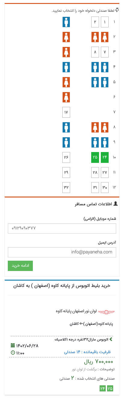 راهنمای خرید بلیط انتخاب صندلی - موبایل