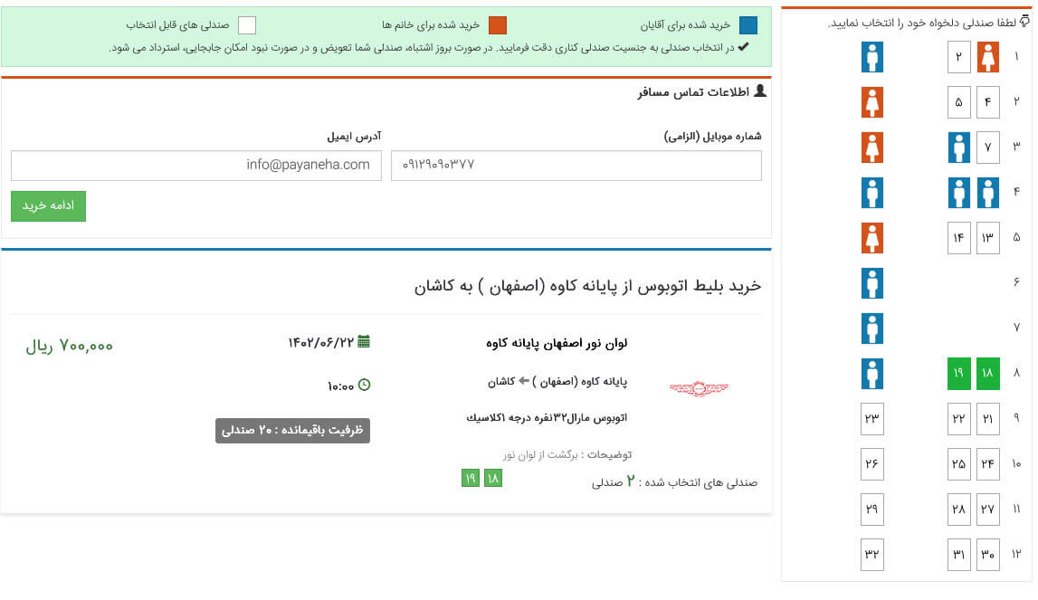 راهنمای خرید بلیط انتخاب صندلی