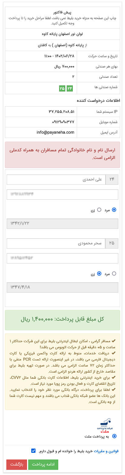 راهنمای خرید بلیط اطلاعات مسافر - موبایل