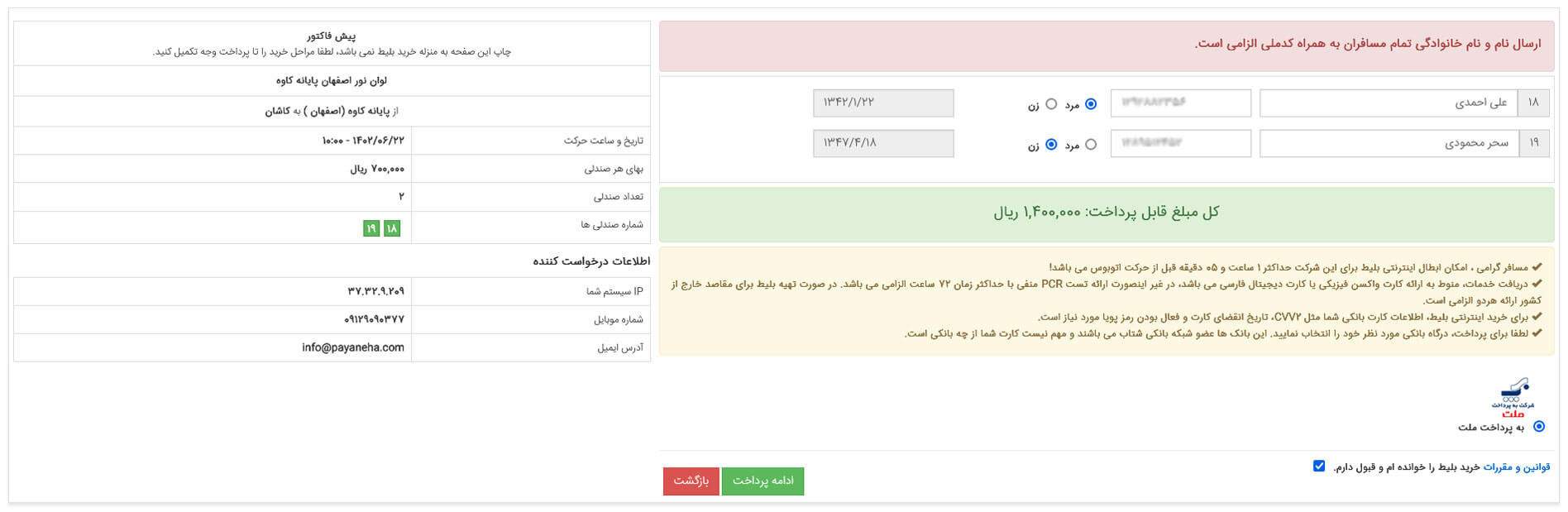 راهنمای خرید بلیط اطلاعات مسافر
