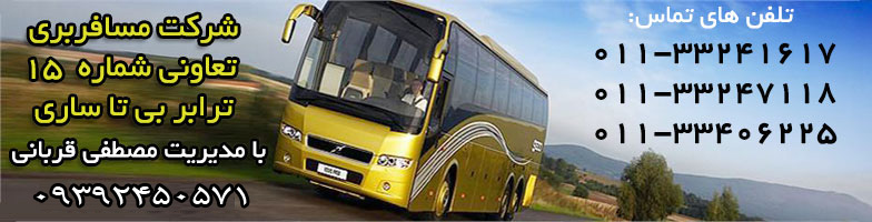 ترابر بی تا ساری تعاونی 15 پایانه دولت