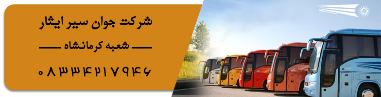 جوان سیر ایثار شعبه کرمانشاه
