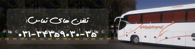 ایمن سفر اصفهان پایانه کاوه