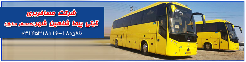 گیتی پیما شاهین شهر