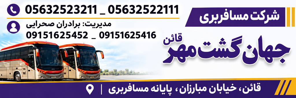 جهان گشت مهر قائن خراسان جنوبی