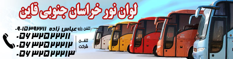 لوان نور قائن خراسان جنوبی