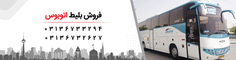 لوان نور اصفهان پایانه صفه