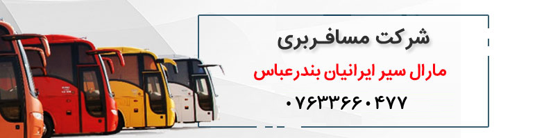 مارال سیر ایرانیان بندرعباس