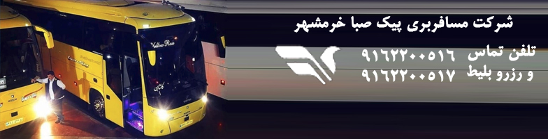 پیک صبا خرمشهر