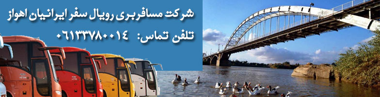 رویال سفر ایرانیان اهواز