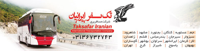 تک سفر اصفهان پایانه صفه