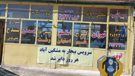 ترمینال (پایانه) بیجار