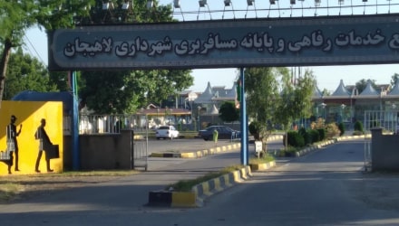 ترمینال (پایانه) لاهیجان