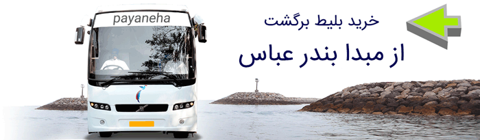 بلیط اتوبوس بندرعباس به شیراز